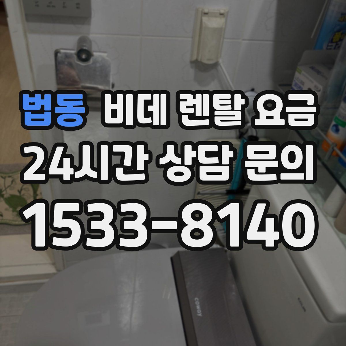 법동 비데 렌탈 요금