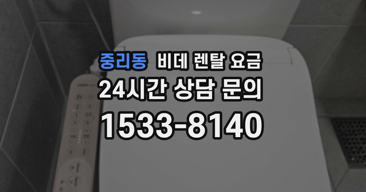 중리동 비데 렌탈 요금