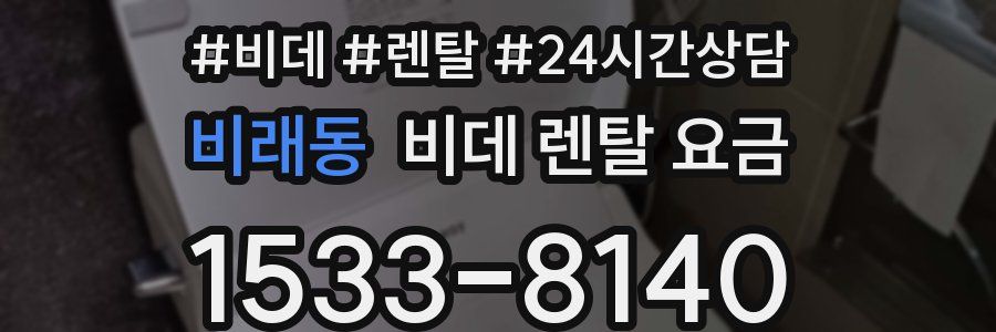 비래동 비데 렌탈 요금