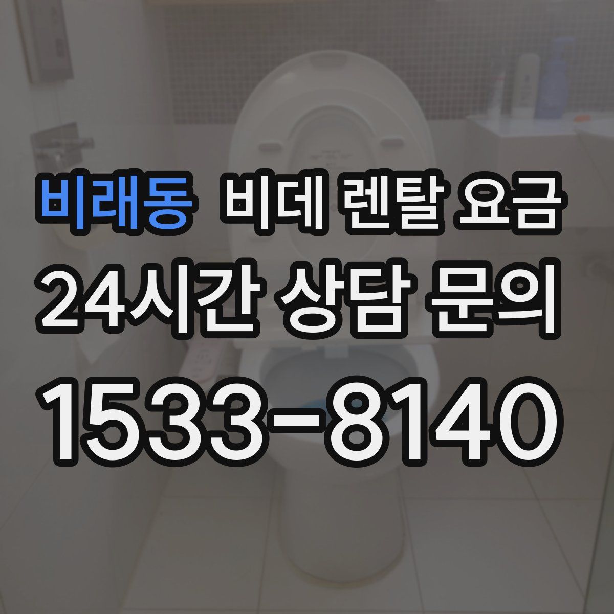 비래동 비데 렌탈 요금