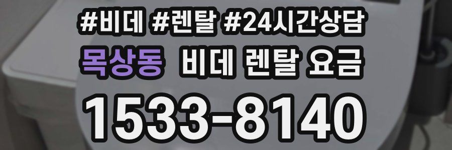 목상동 비데 렌탈 요금