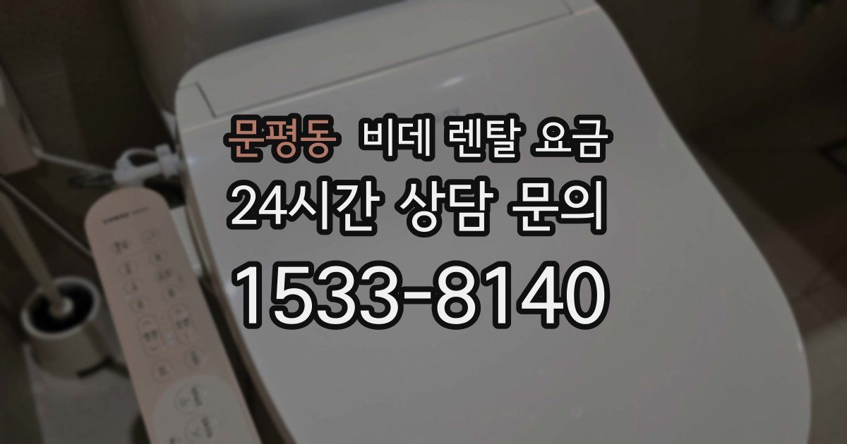 문평동 비데 렌탈 요금