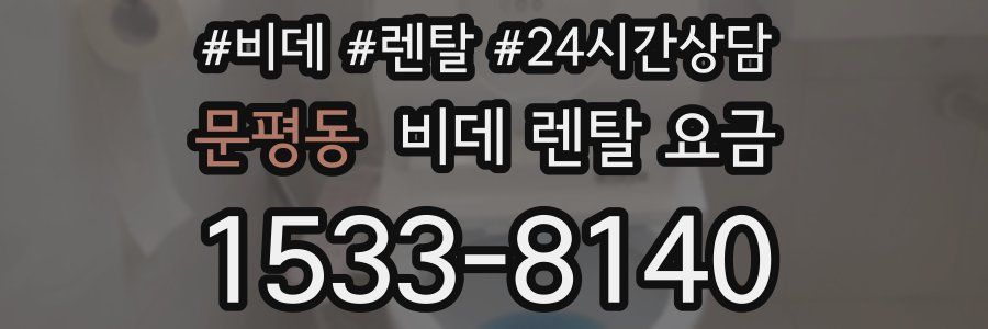 문평동 비데 렌탈 요금