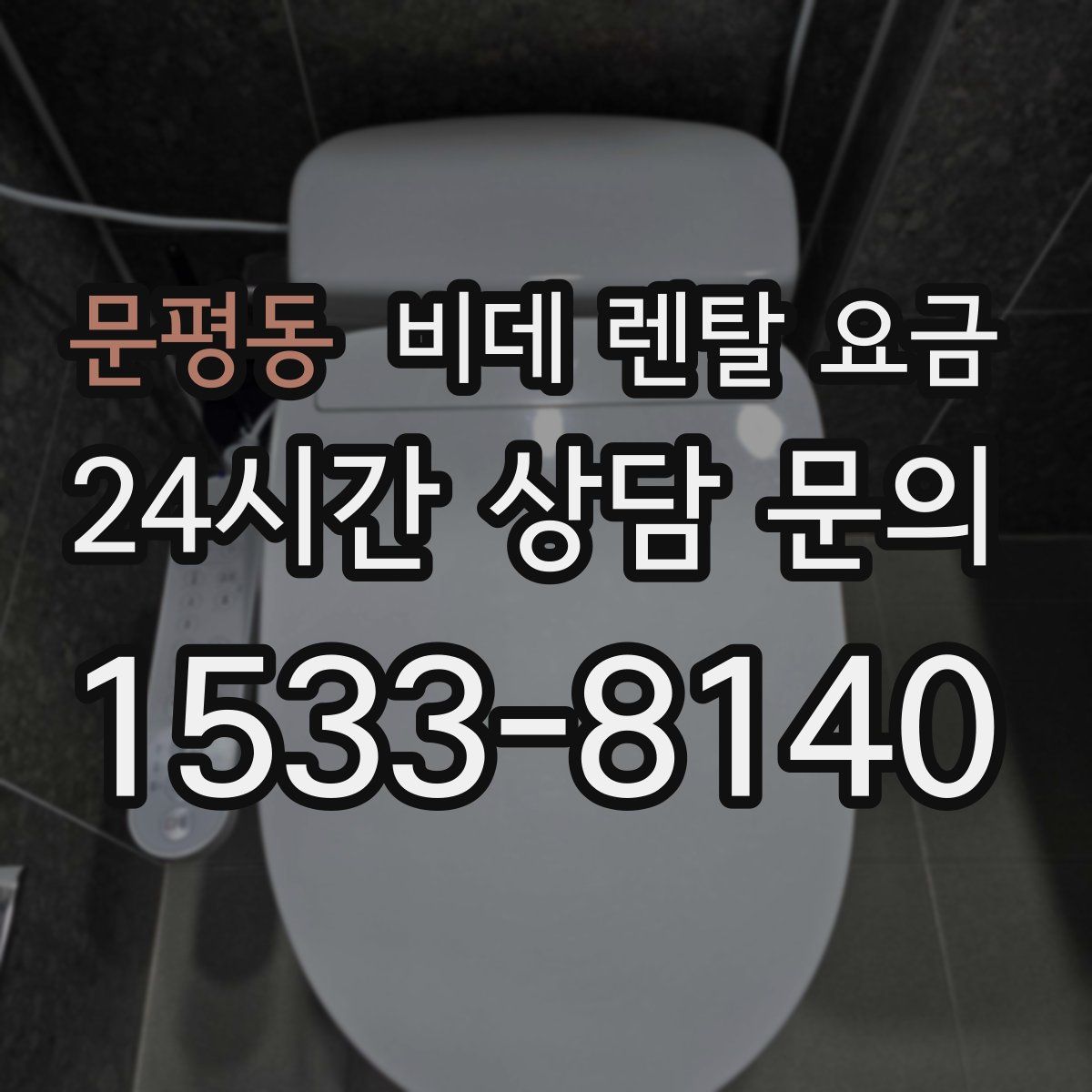 문평동 비데 렌탈 요금
