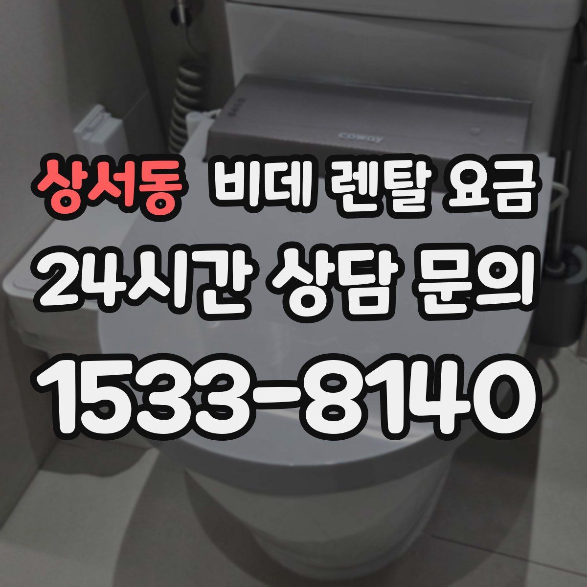 상서동 비데 렌탈 요금