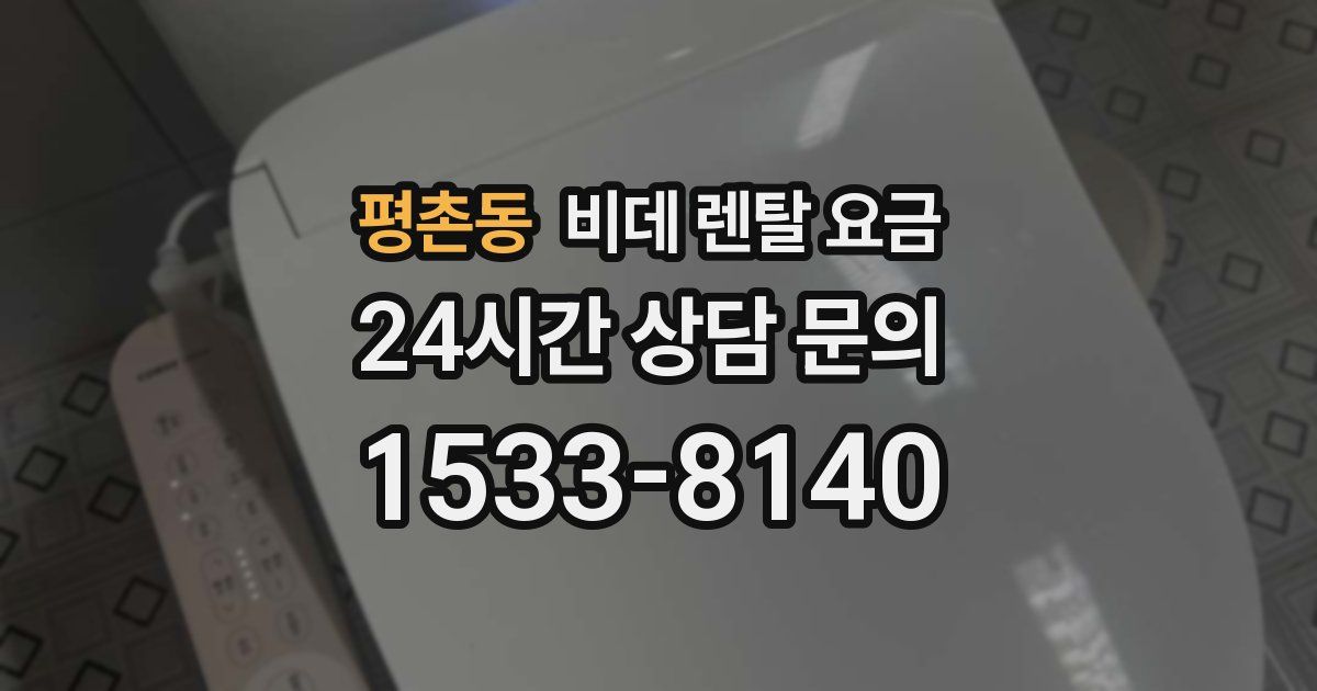 평촌동 비데 렌탈 요금