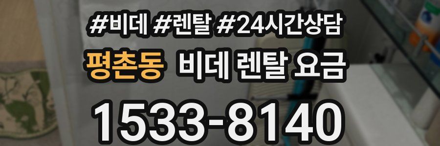 평촌동 비데 렌탈 요금