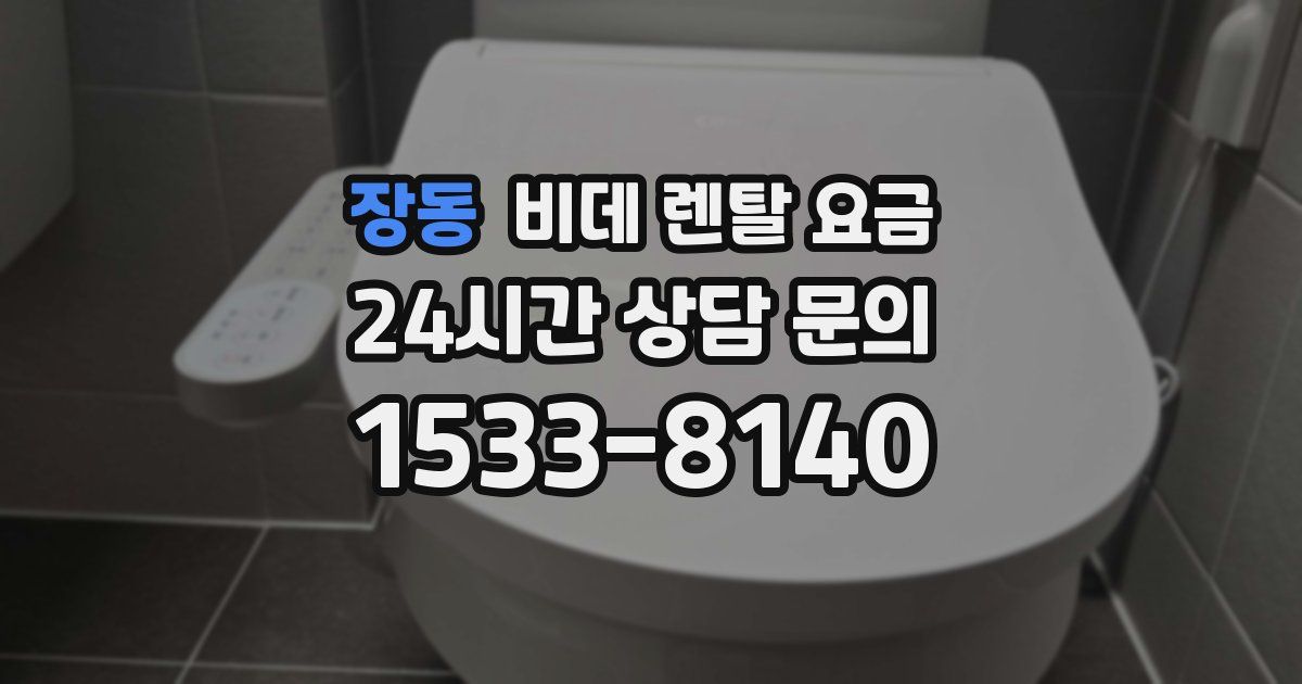 장동 비데 렌탈 요금