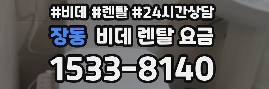 장동 비데 렌탈 요금