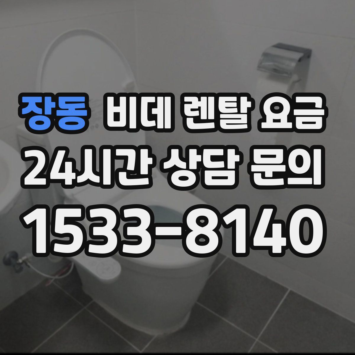 장동 비데 렌탈 요금