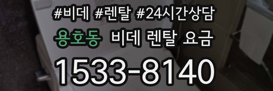 용호동 비데 렌탈 요금