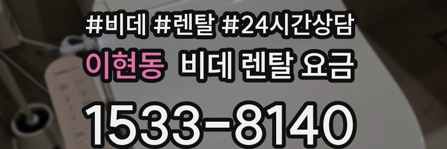 이현동 비데 렌탈 요금