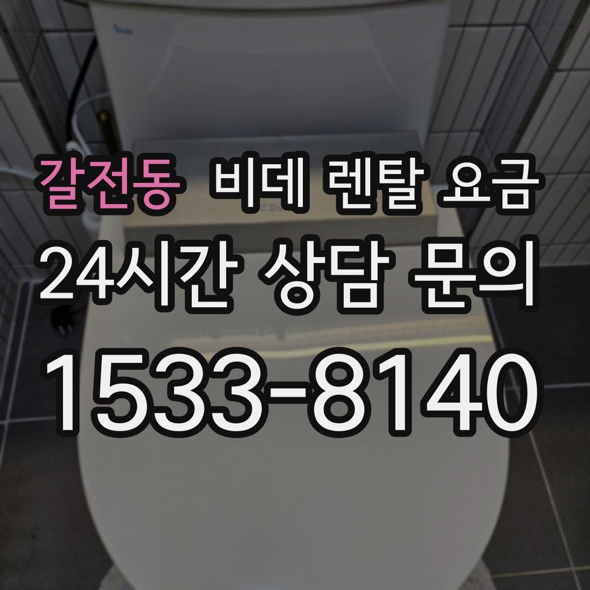 갈전동 비데 렌탈 요금 장기 이용 시 부담을 계산하는 법