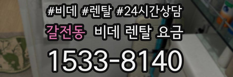 갈전동 비데 렌탈 요금
