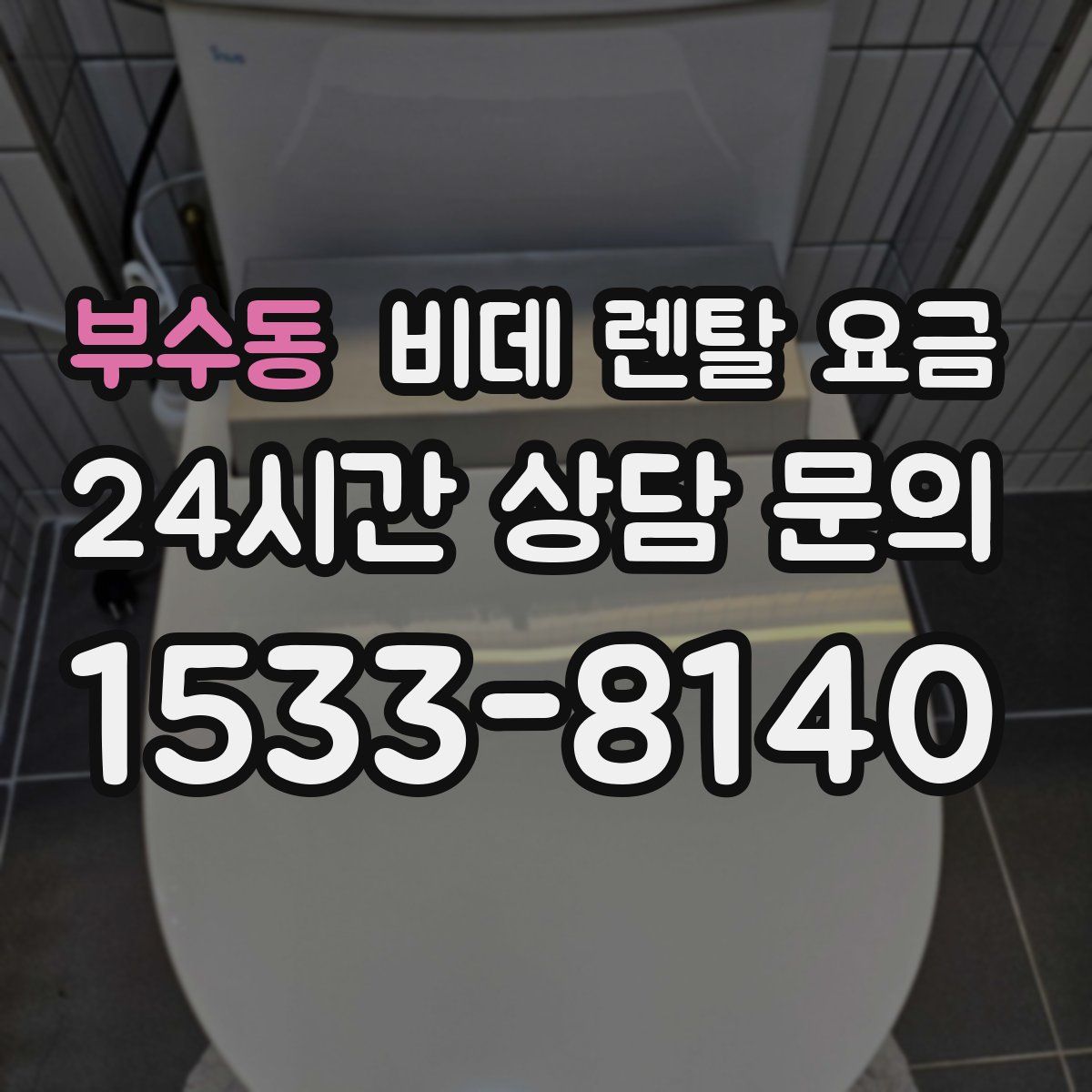 부수동 비데 렌탈 요금
