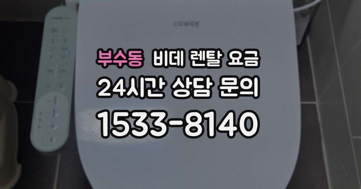부수동 비데 렌탈 요금