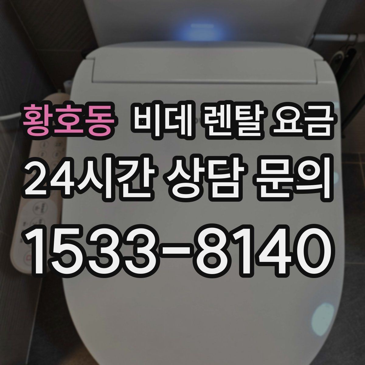 황호동 비데 렌탈 요금 고장 대응과 사후 관리 살펴보기