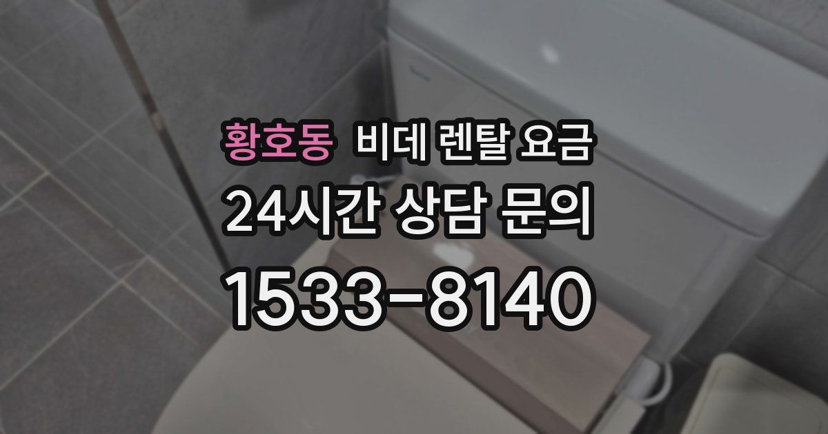 황호동 비데 렌탈 요금