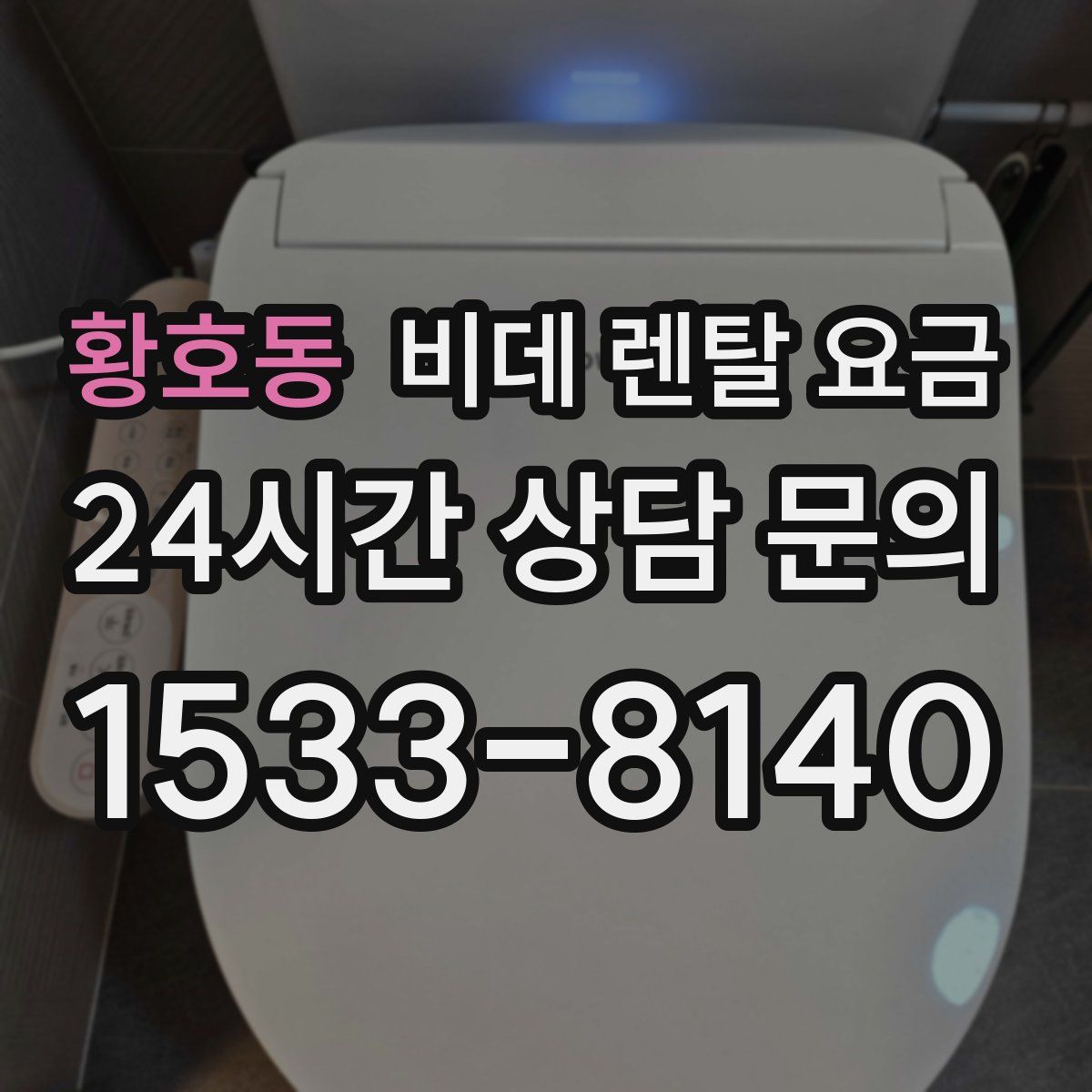 황호동 비데 렌탈 요금