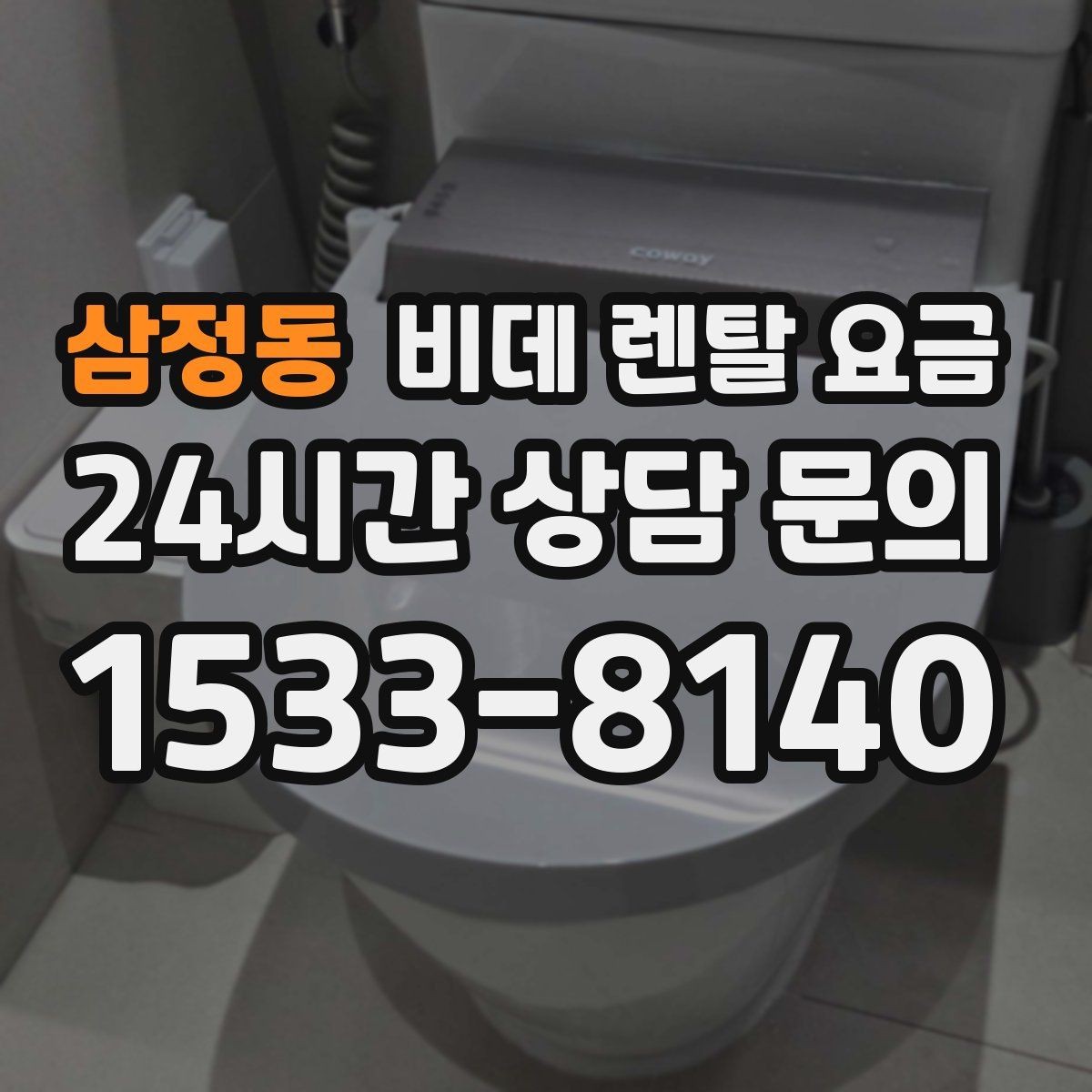 삼정동 비데 렌탈 요금 사용 만족도를 좌우하는 부가 서비스