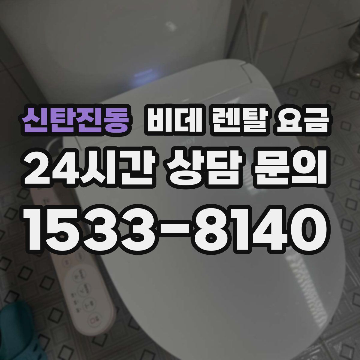 신탄진동 비데 렌탈 요금