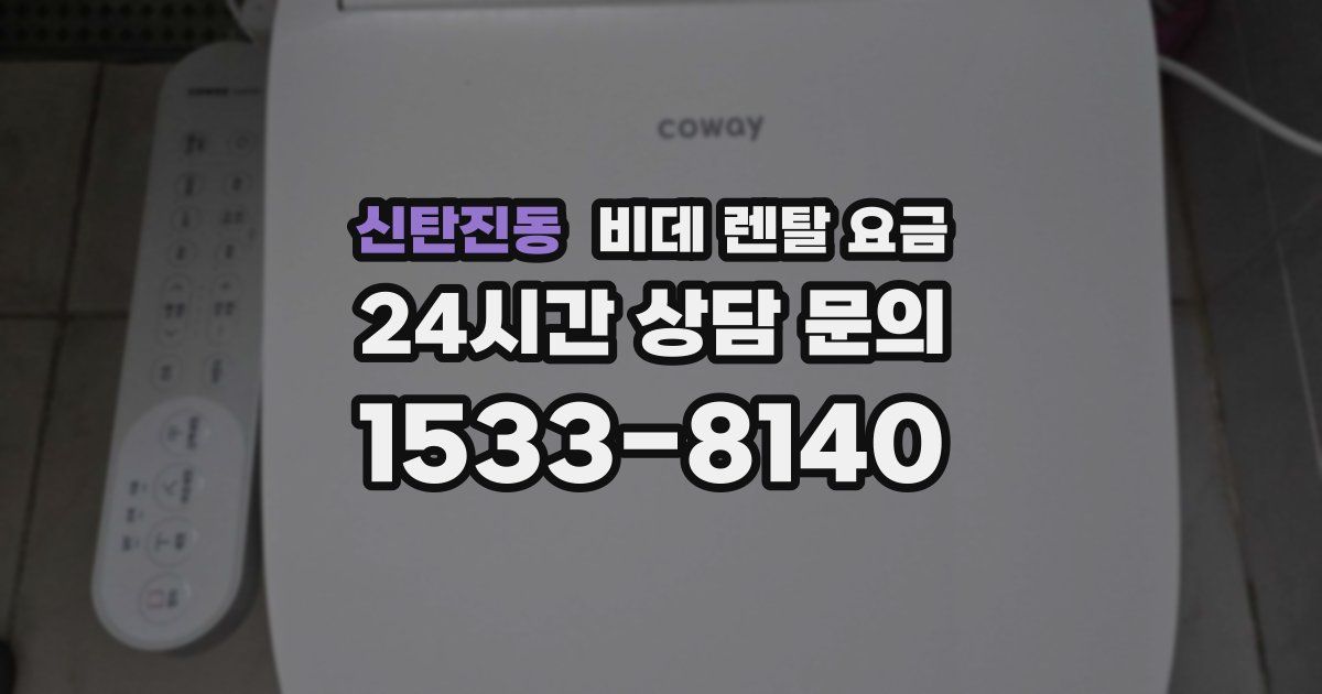 신탄진동 비데 렌탈 요금