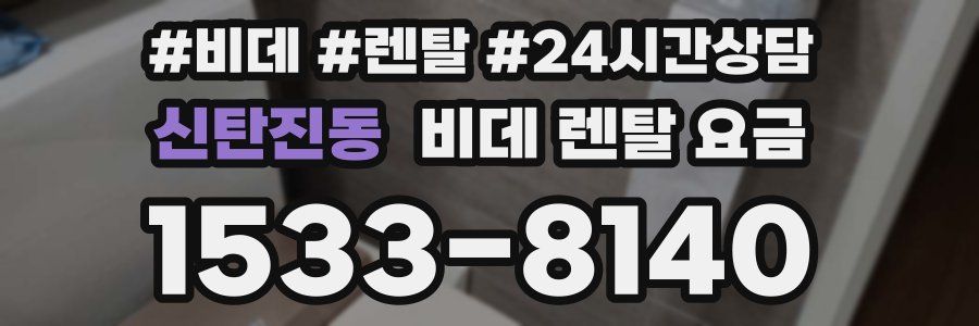 신탄진동 비데 렌탈 요금