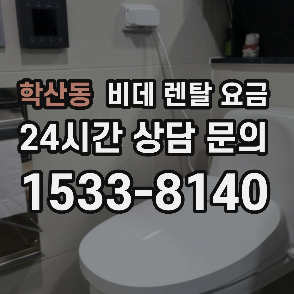학산동 비데 렌탈 요금