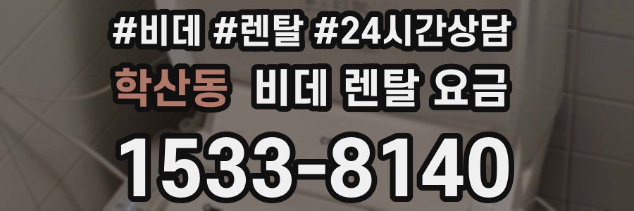 학산동 비데 렌탈 요금