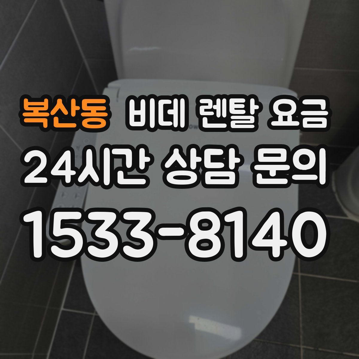 복산동 비데 렌탈 요금
