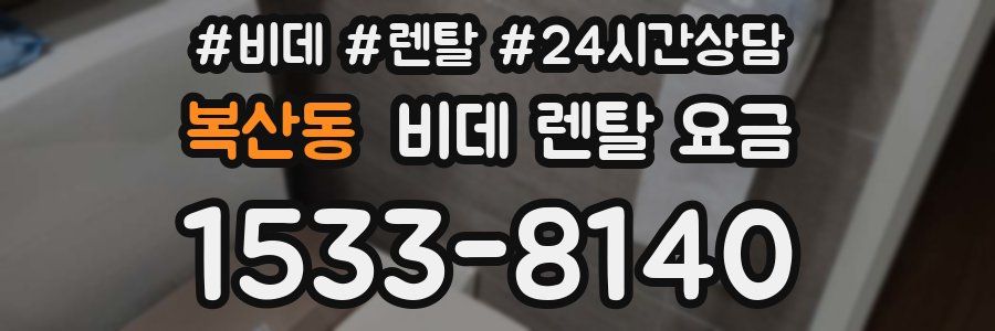 복산동 비데 렌탈 요금