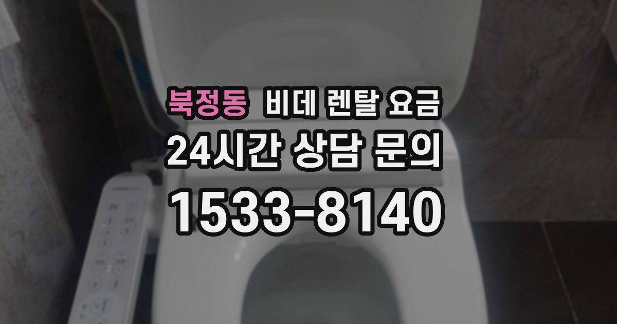 북정동 비데 렌탈 요금