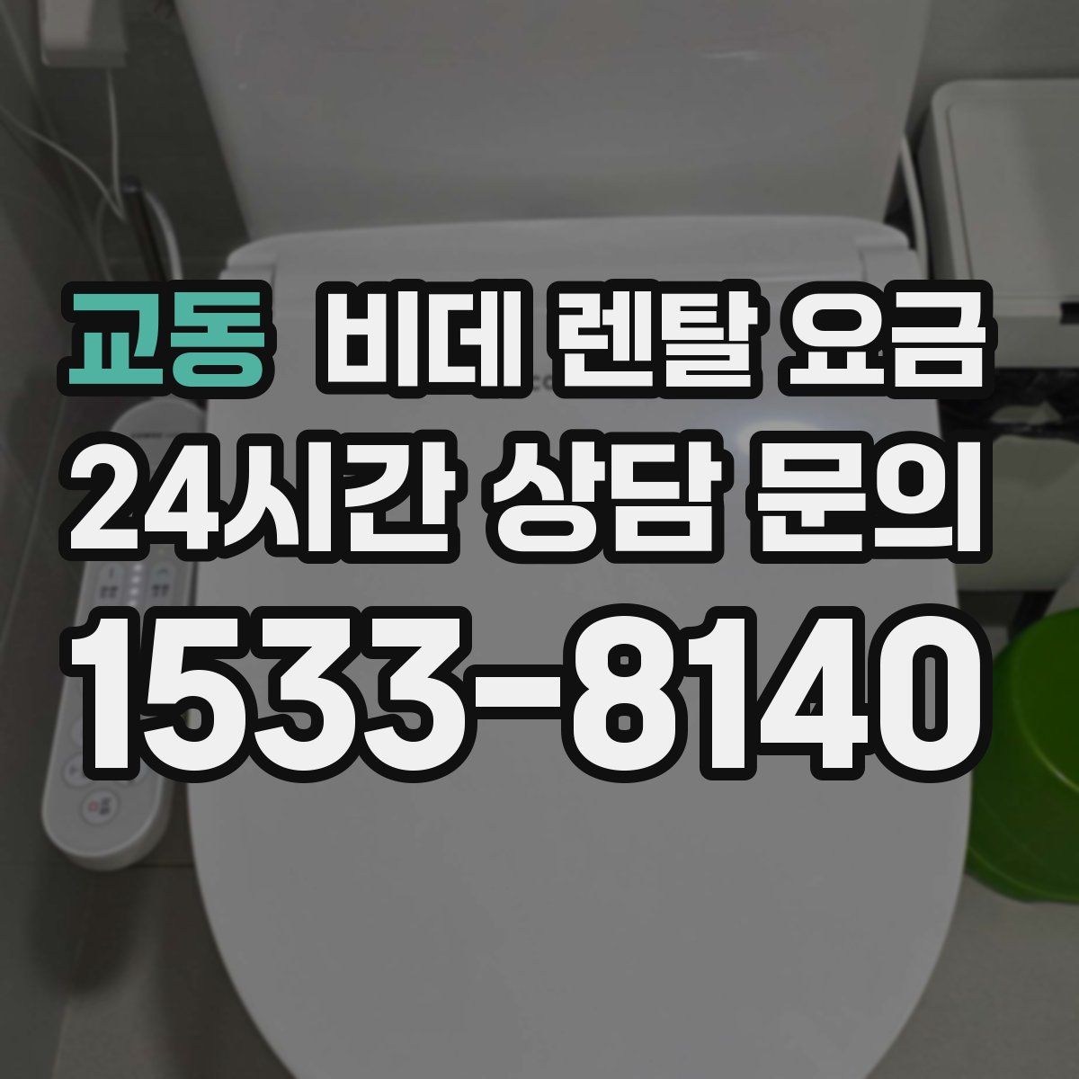 교동 비데 렌탈 요금