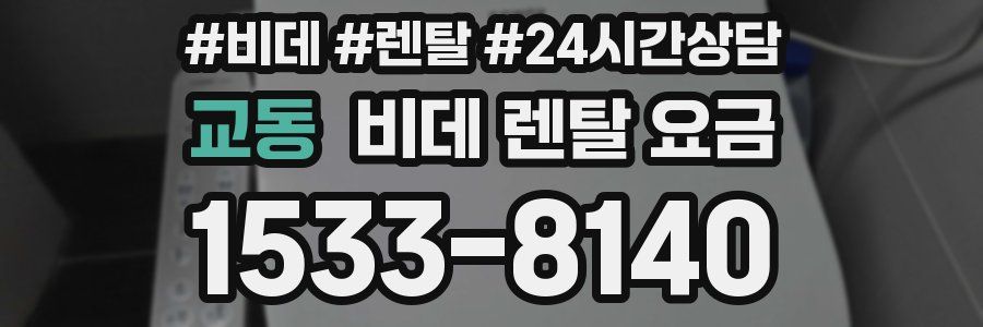 교동 비데 렌탈 요금