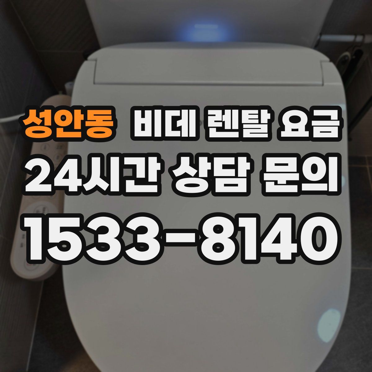 성안동 비데 렌탈 요금
