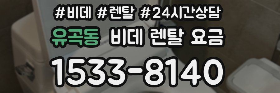유곡동 비데 렌탈 요금