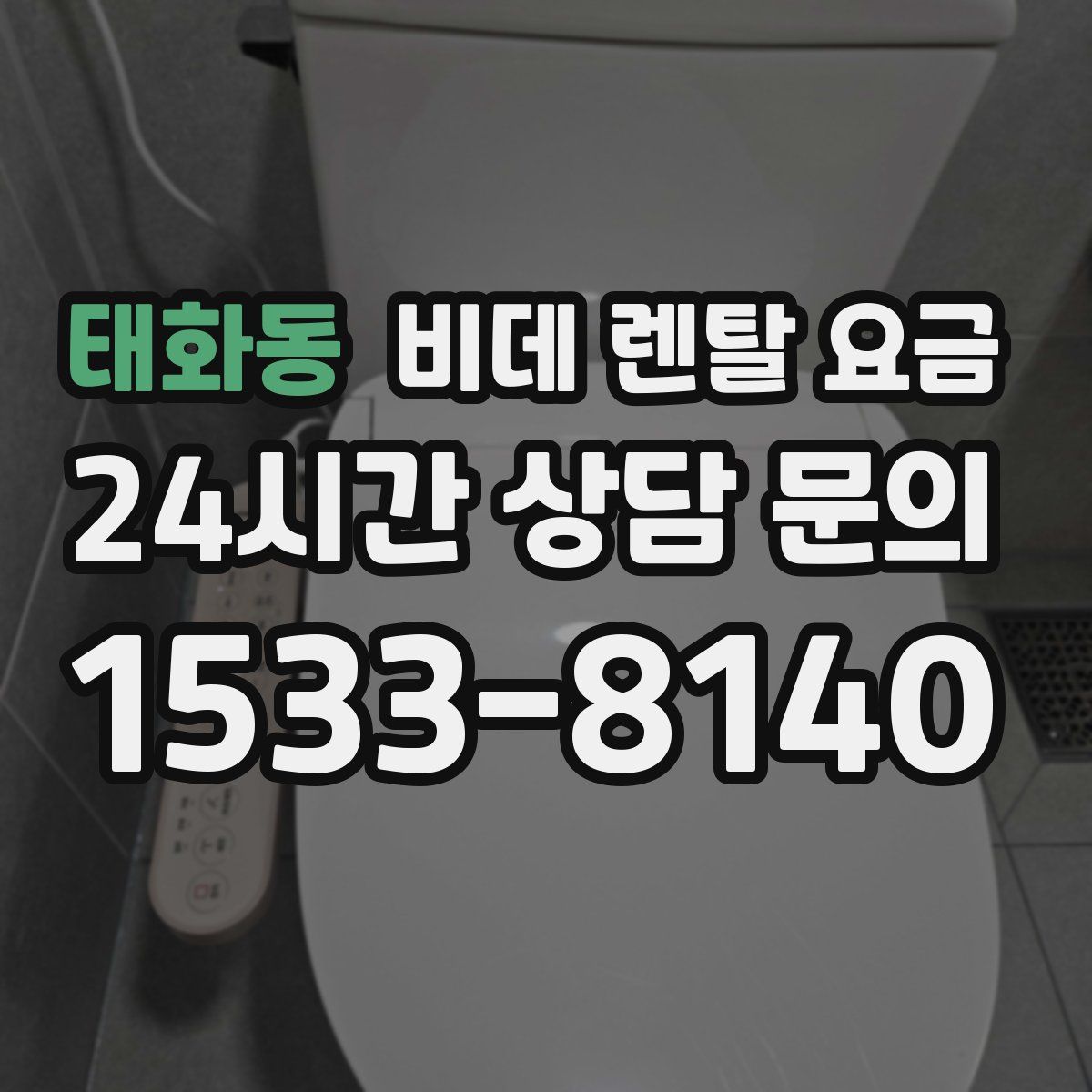 태화동 비데 렌탈 요금