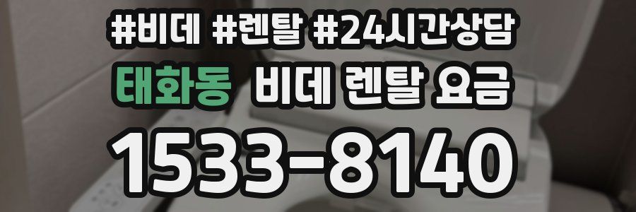 태화동 비데 렌탈 요금