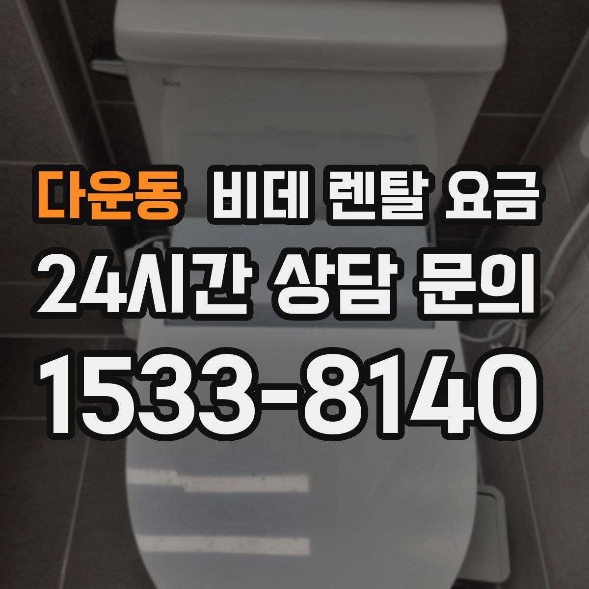 다운동 비데 렌탈 요금