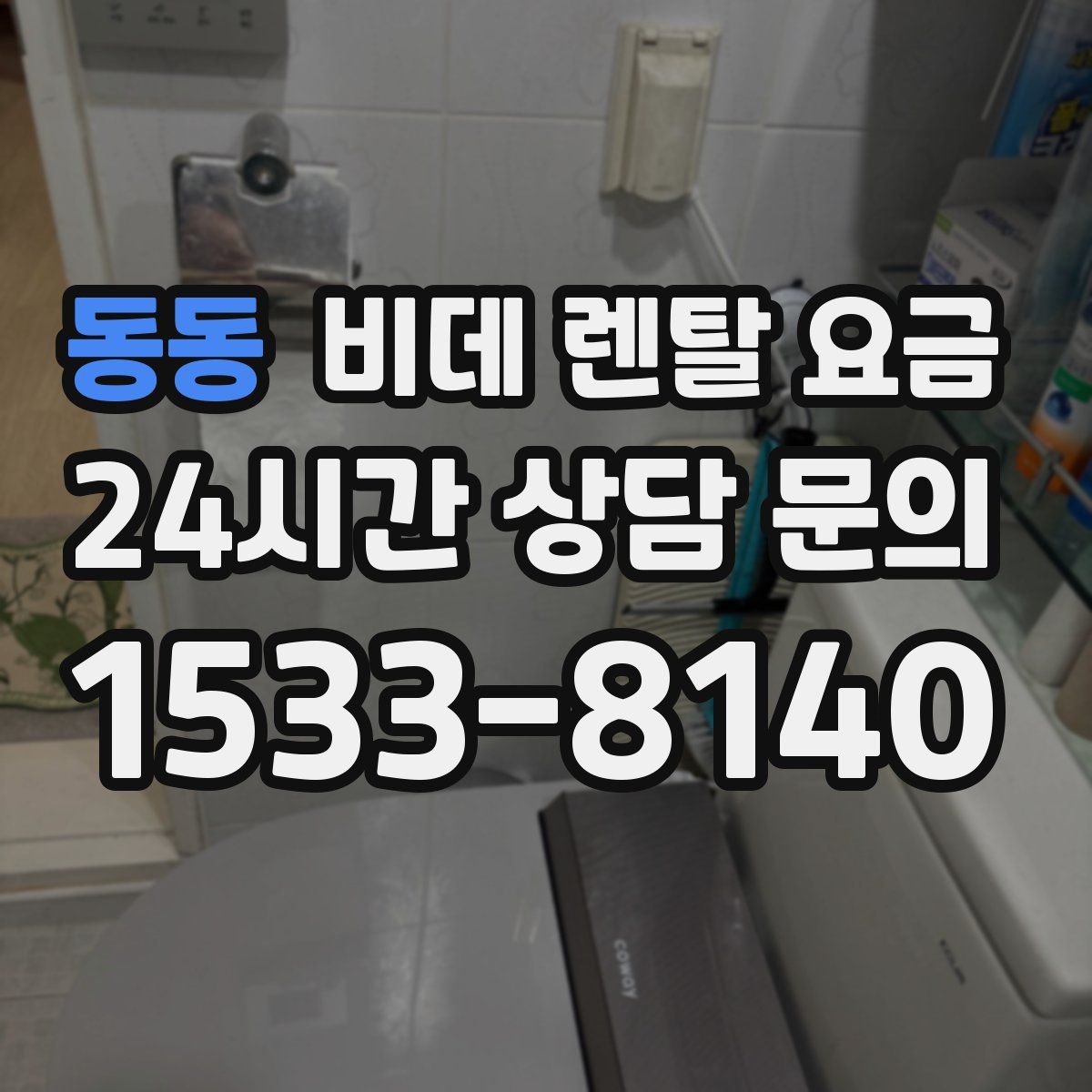 동동 비데 렌탈 요금