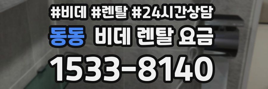 동동 비데 렌탈 요금