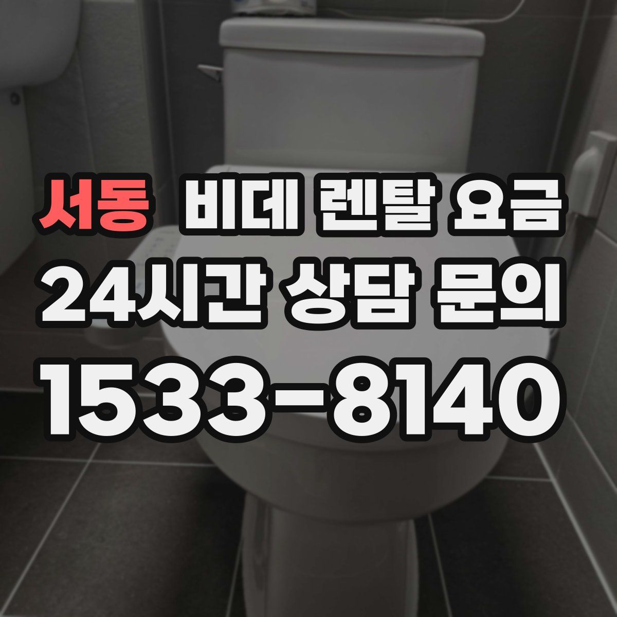 서동 비데 렌탈 요금