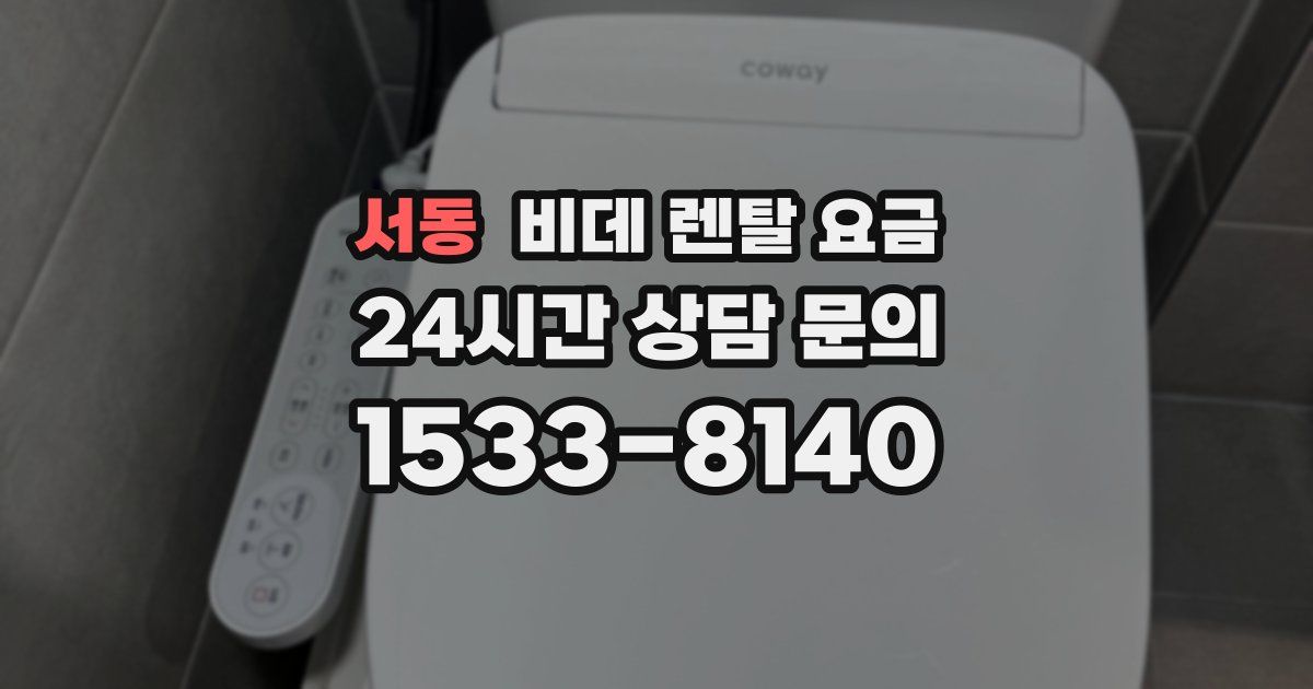 서동 비데 렌탈 요금