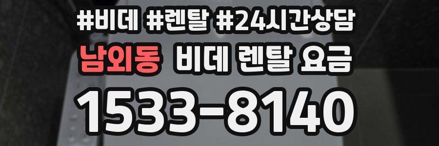 남외동 비데 렌탈 요금
