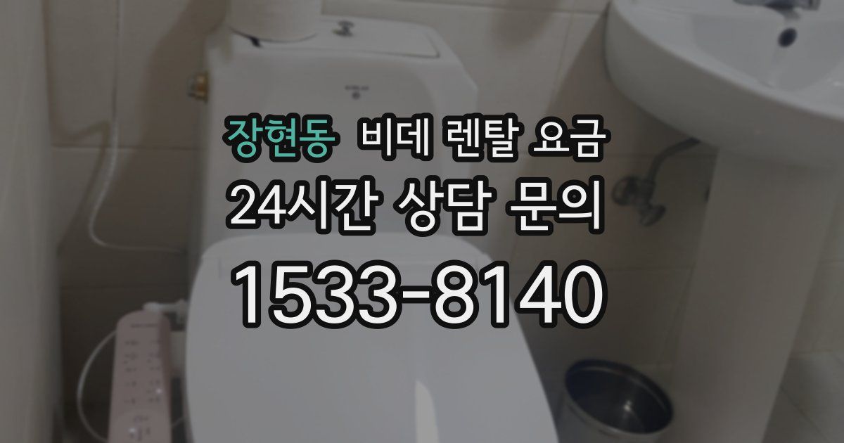 장현동 비데 렌탈 요금
