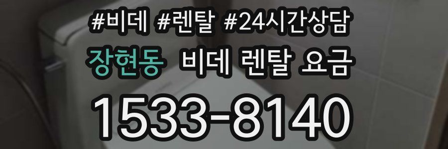장현동 비데 렌탈 요금