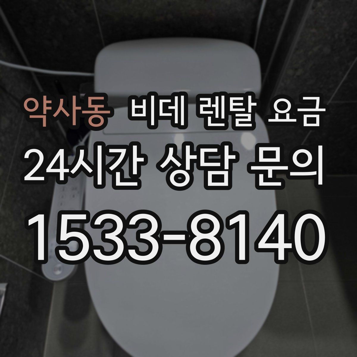 약사동 비데 렌탈 요금 사용 인원에 따라 달라지는 적정 모델