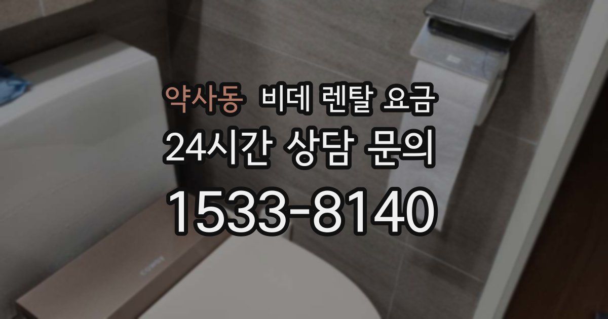 약사동 비데 렌탈 요금