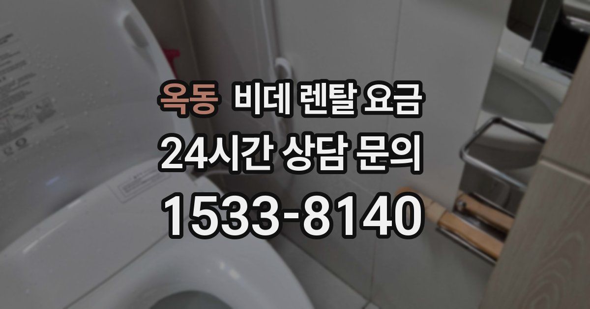 옥동 비데 렌탈 요금