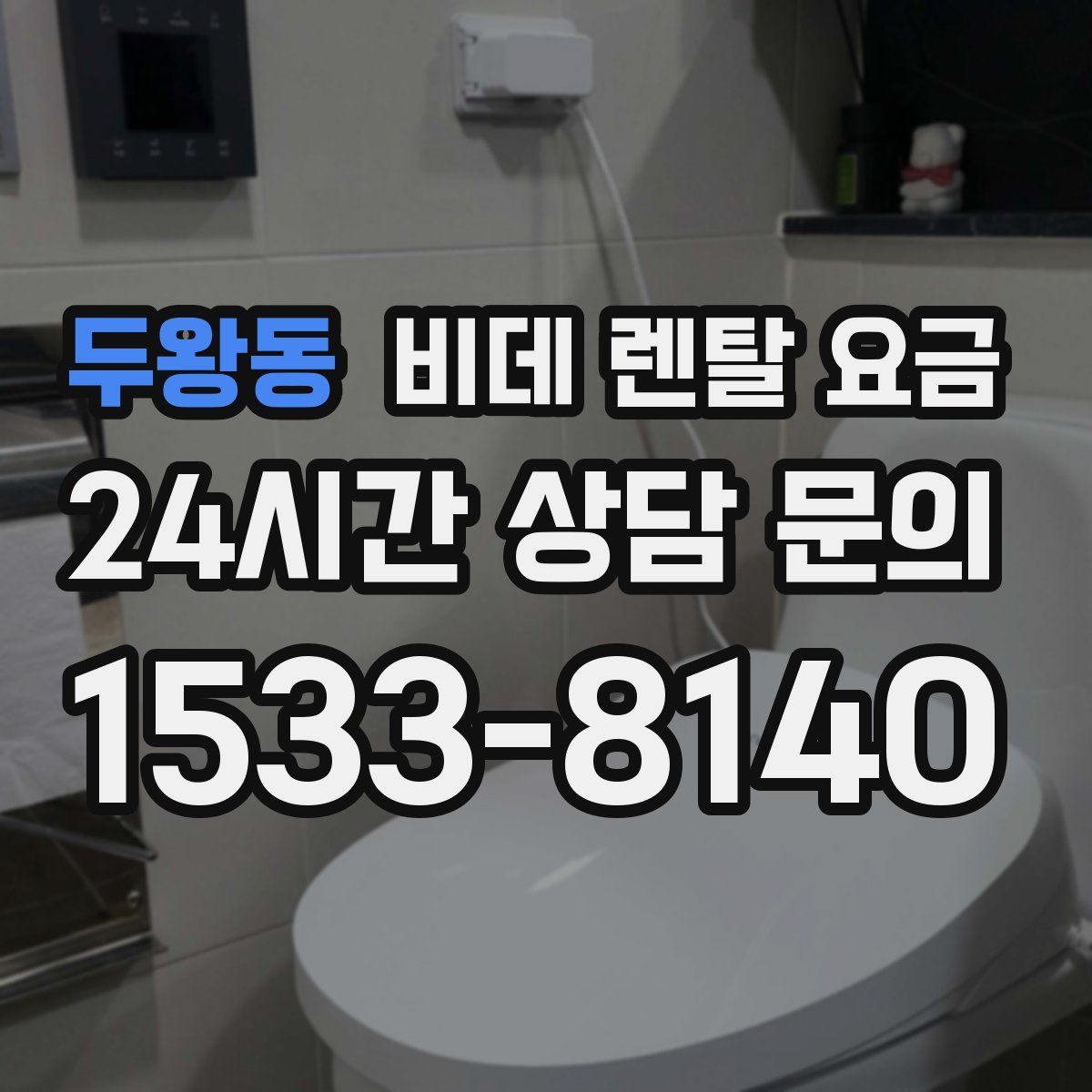 두왕동 비데 렌탈 요금